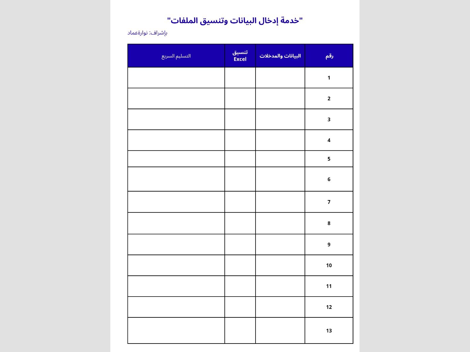 إدخال البيانات وتنسيق ملفات إكسل ووورد باحترافية