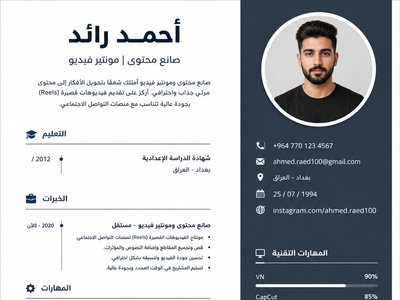 تصميم سيره ذاتية او sv للعمل او pdf