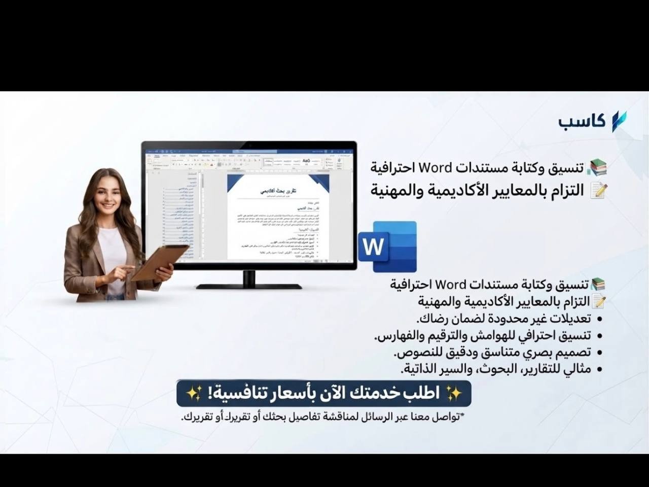 تنسيق وتنضيد تقارير وبحوث أكاديمية باستخدام برنامج Word