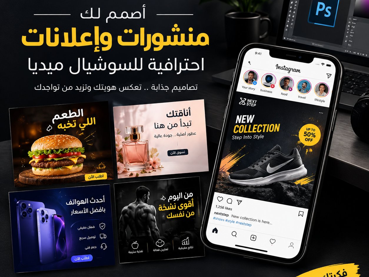 سأصمم لك إعلانا احترافيا للسوشيال ميديا