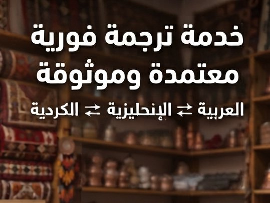 ترجمة احترافية من العربية إلى الإنجليزية او الكردي والعكس, image 1 of 2