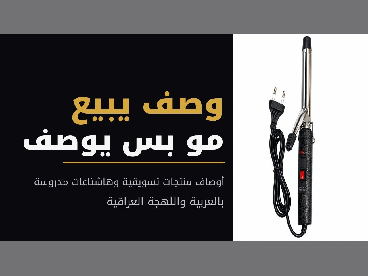 كتابة وصف تسويقي يبيع لمنتجاتك وهاشتاغات مدروسة
