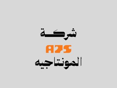 الاسم عليك والشعار عليه 🔥