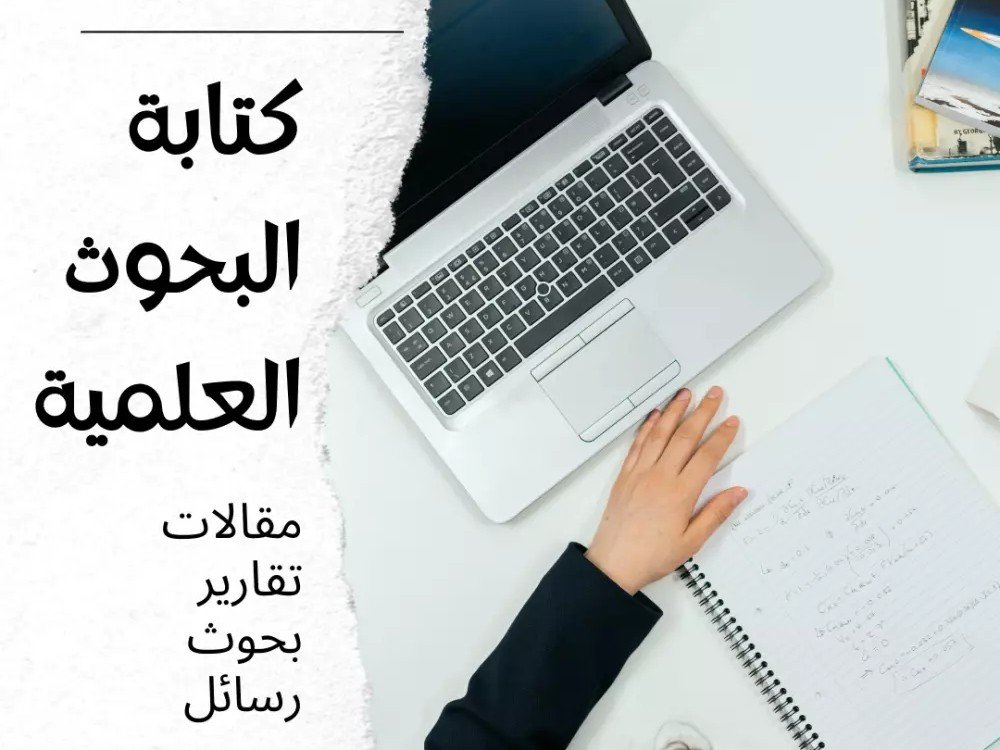 تنسيق البحوث والملفات باللغة العربية باحترافية، صورة 1 من 5