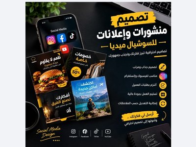 تصميم منشورات وإعلانات للسوشيال ميديا بشكل احترافي