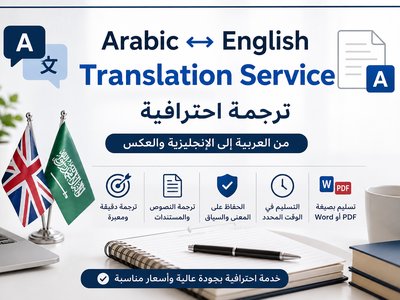 ترجمة النصوص من العربية إلى الإنجليزية والعكس باحترافية