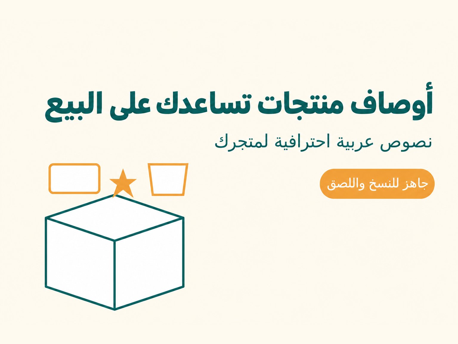 كتابة أوصاف تسويقية احترافية بالعربية لمنتجات متجرك الإلكتروني، صورة 2 من 2