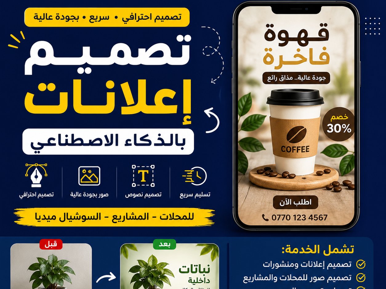سأصمم لك إعلانًا احترافيًا بالذكاء الاصطناعي ✅