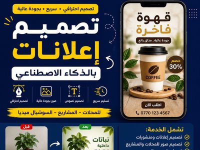 سأصمم لك إعلانًا احترافيًا بالذكاء الاصطناعي ✅