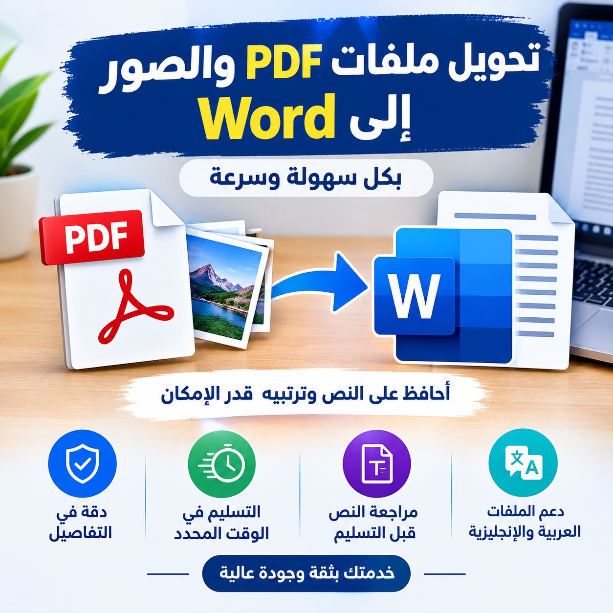 سأحوّل الصور وملفات PDF إلى Word قابل للتعديل