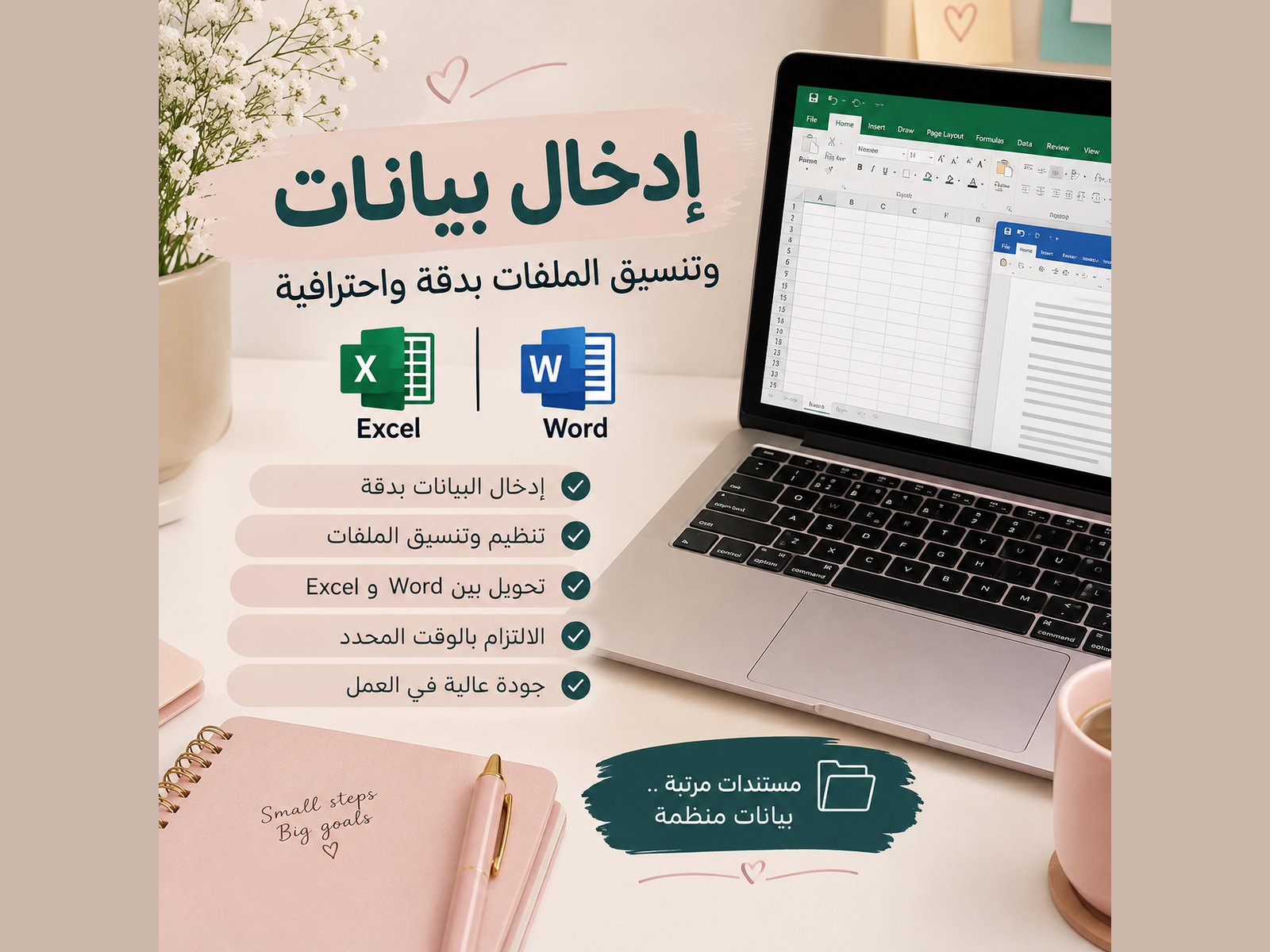 إدخال البيانات وتنسيق الملفات بدقة واحترافية