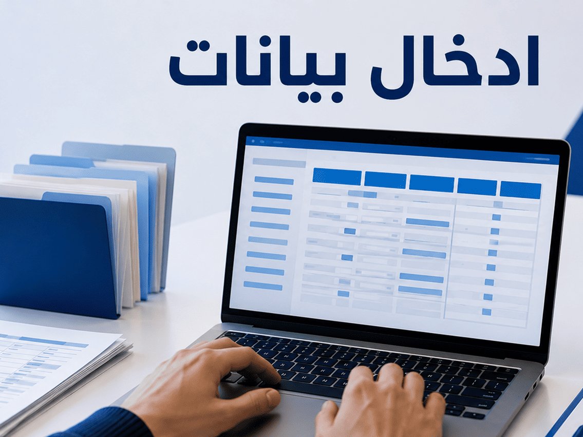 خدمة إدخال البيانات وتنسيقها في Word و Excel