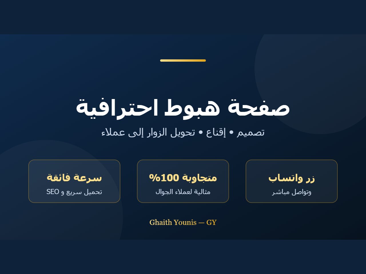 صفحة هبوط احترافية تبيع — تصميم سريع ومتجاوب