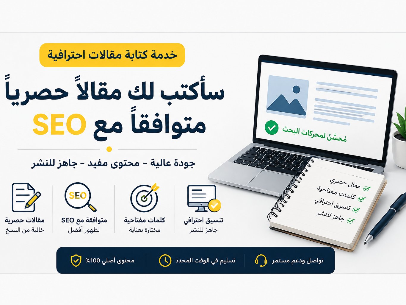 كتابة مقال حصري متوافق مع SEO لمحركات البحث