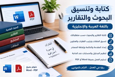كتابة وتنسيق البحوث والتقارير باللغة العربية والإنجليزية
