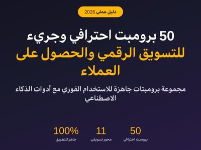 50 برومبت احترافي للمسوق الرقمي