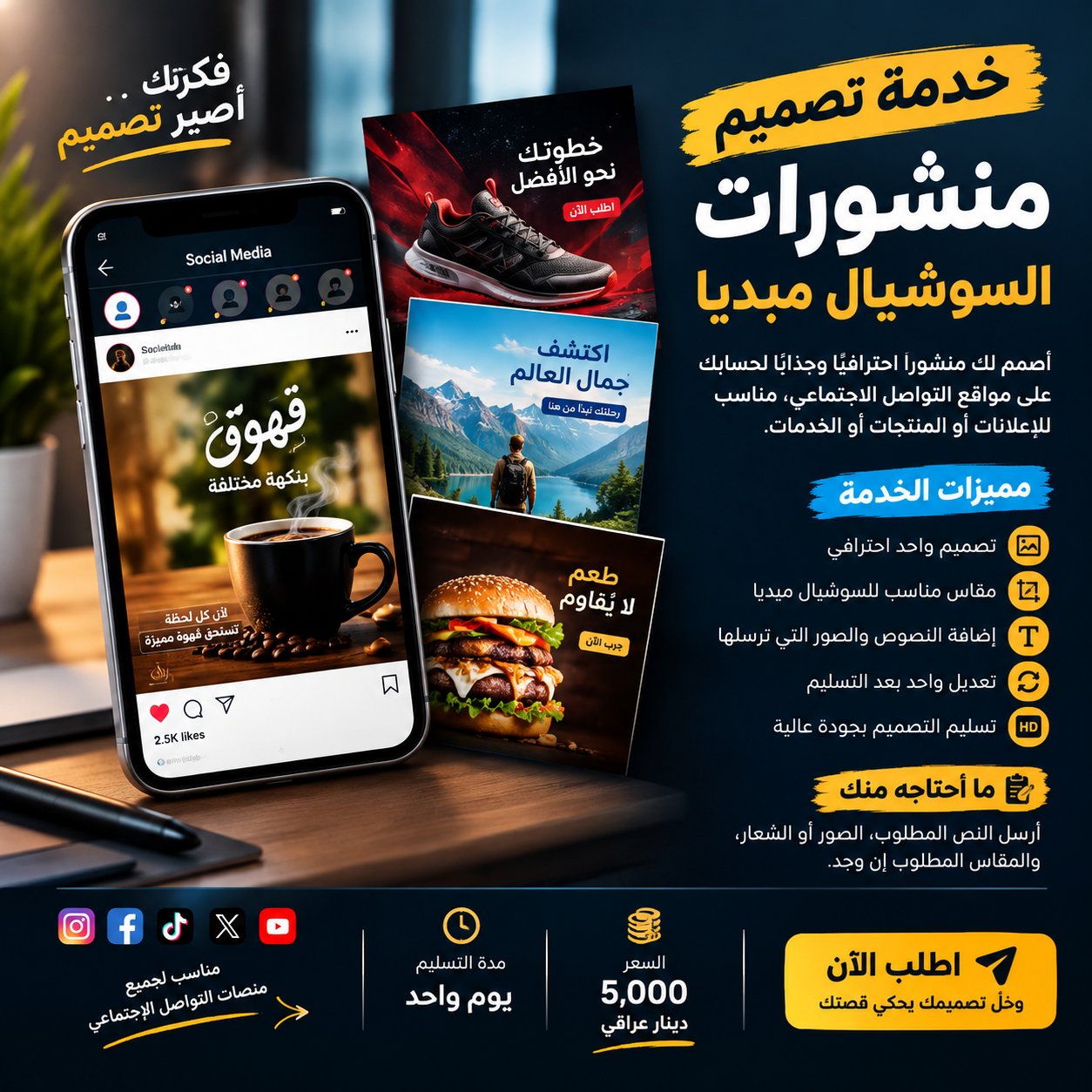 سأصمم لك منشورًا احترافيًا وجذابًا للسوشيال ميديا