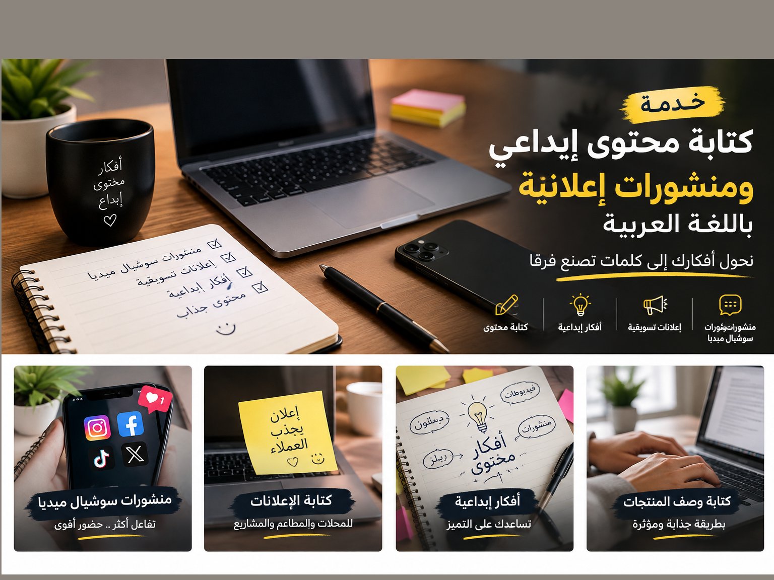 كتابة محتوى إبداعي ومنشورات إعلانية باللغة العربية
