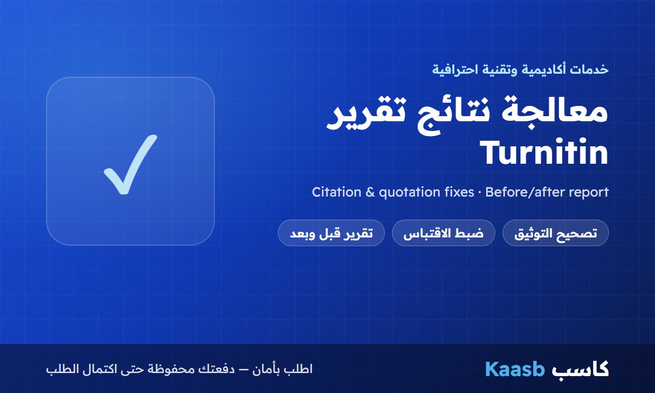 معالجة نتائج تقرير Turnitin بتصحيح التوثيق والاقتباس مع إعادة الفحص