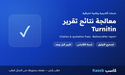 معالجة نتائج تقرير Turnitin بتصحيح التوثيق والاقتباس مع إعادة الفحص