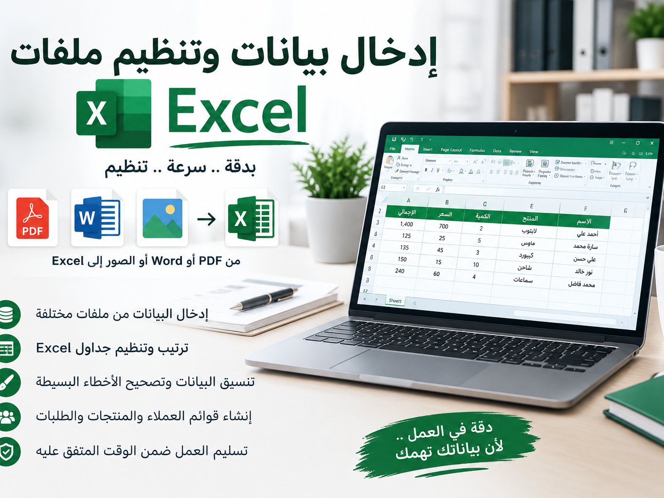 سأقوم بإدخال البيانات وتنظيم ملفات Excel باحتراف