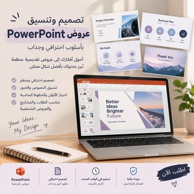 تصميم وتنسيق عروض PowerPoint بشكل احترافي