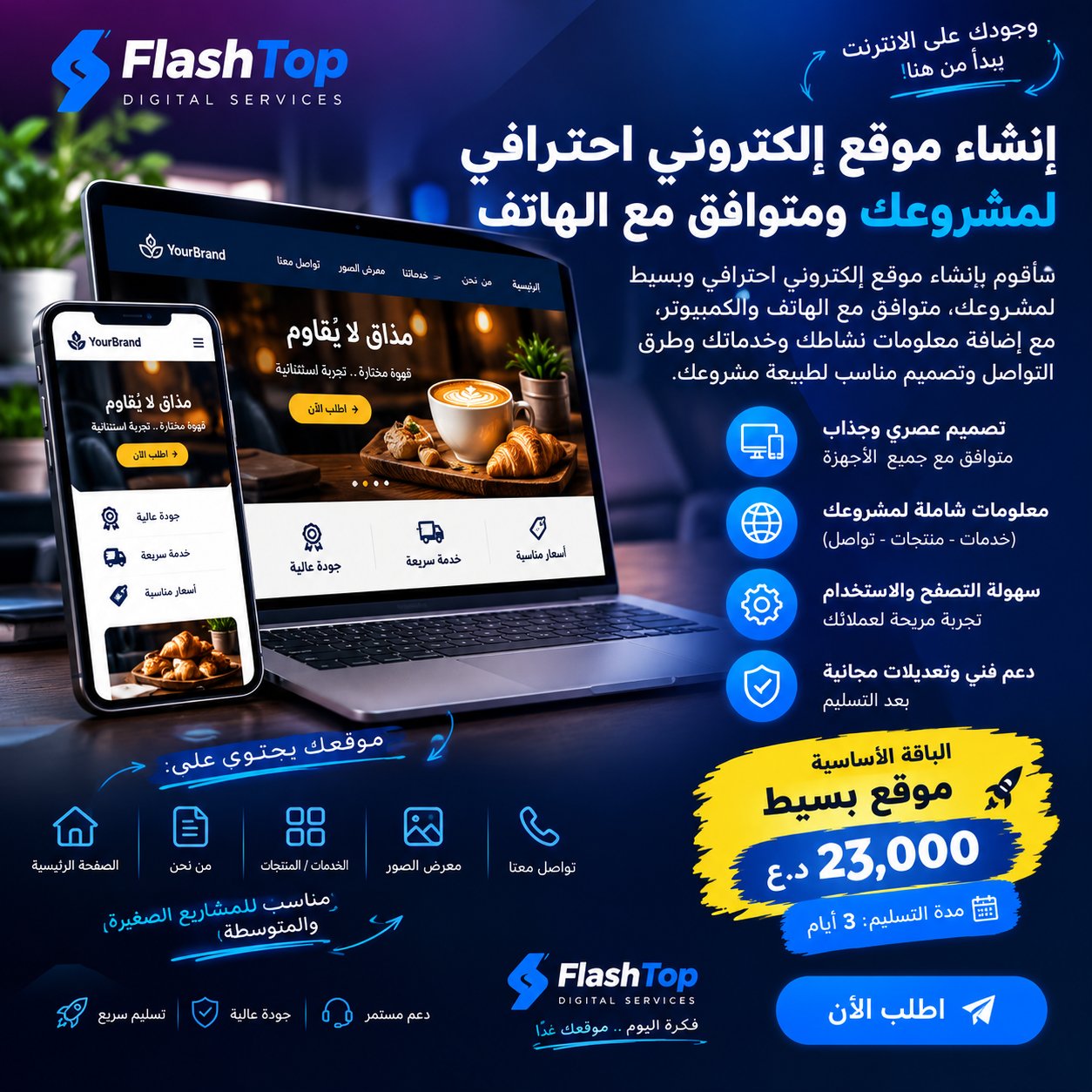إنشاء موقع إلكتروني احترافي لمشروعك ومتوافق مع الهاتف