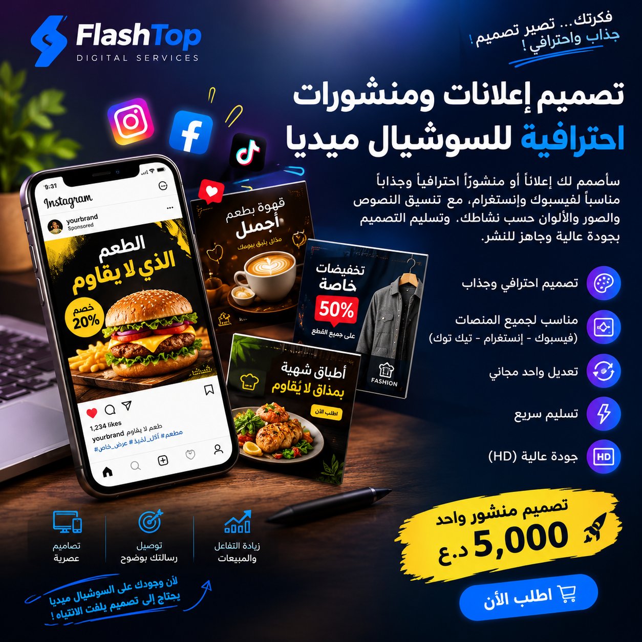 تصميم إعلان أو منشور احترافي للسوشيال ميديا
