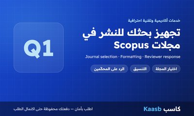 تجهيز بحثك للنشر في مجلات Scopus: اختيار المجلة والتنسيق والرد على المحكّمين