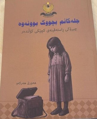 کتێبی جلەکانم بچووک بوونەوە
