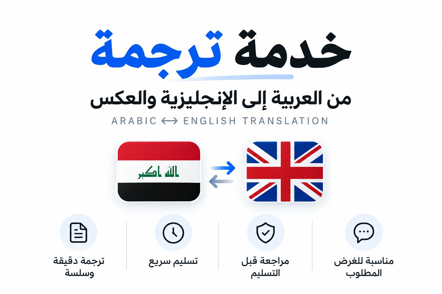 ترجمة احترافية من العربية إلى الإنجليزية والعكس