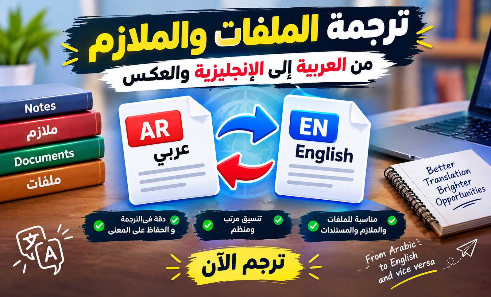 ترجمة الملفات والملازم من العربية إلى الإنجليزية والعكس