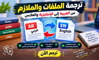 ترجمة الملفات والملازم من العربية إلى الإنجليزية والعكس