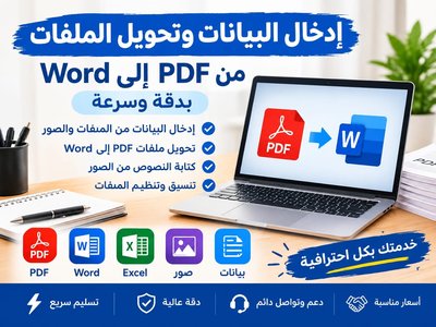 تحويل ملفات pdf الى word وادخال البيانات بدقه