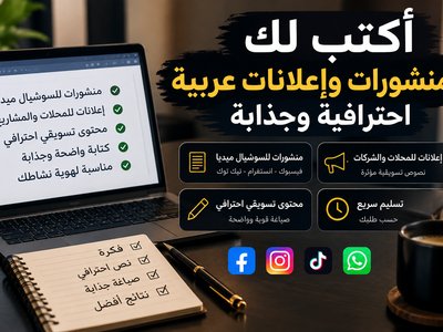 سأكتب لك منشورات وإعلانات عربية احترافية