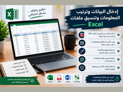 إدخال البيانات وترتيب المعلومات وتنسيق ملفات Excel