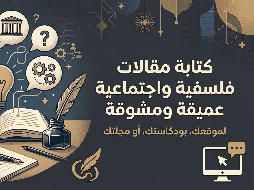 كتابة مقالات فلسفية وفكرية بلغة عربية سلسة