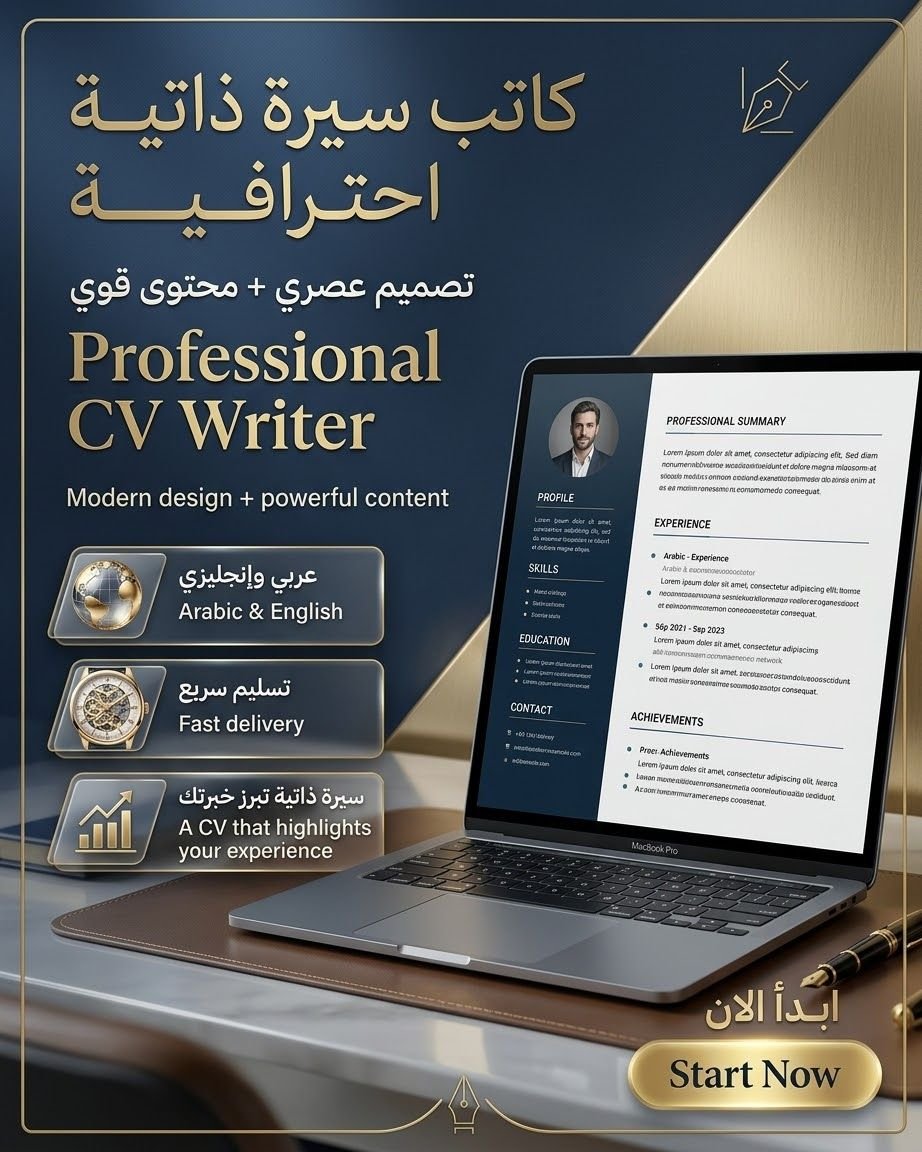 كاتب سيرة ذاتية احترافية بالعربية والإنجليزية، صورة 2 من 2