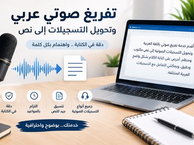 تفريغ صوتي عربي وتحويل التسجيلات الى نص