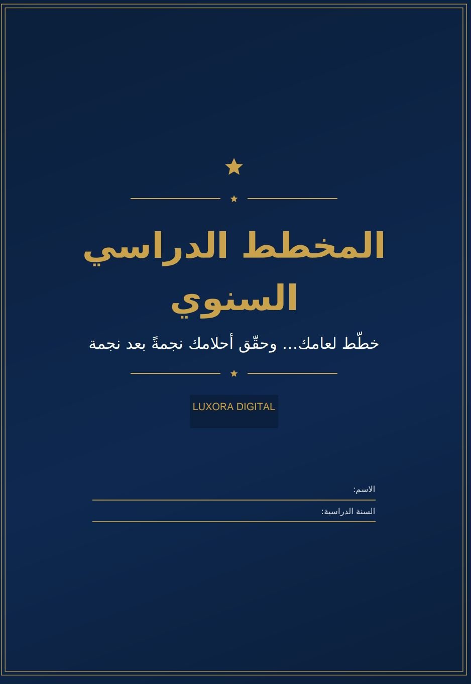 مخطط دراسي سنوي PDF جاهز للطباعة من LUXORA DIGITAL, image 1 of 3