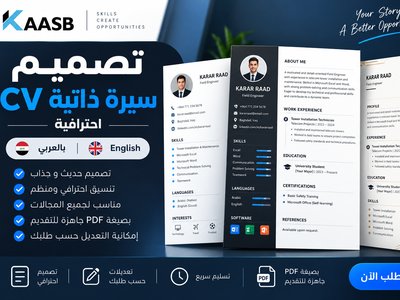 تصميم وتنسيق سيرة ذاتية CV احترافية بالعربي أو الإنجليزي