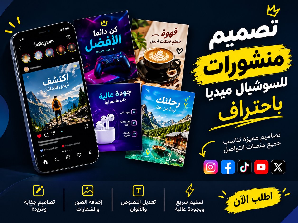 تصميم منشورات للسوشيال ميديا باحتراف