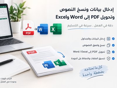 إدخال البيانات ونسخ النصوص وتحويل ملفات PDF إلى Word