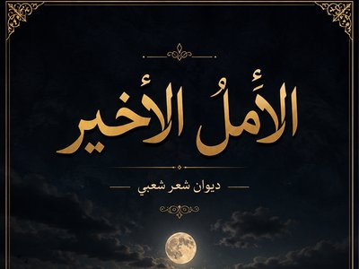 الامل الاخير