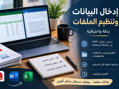 إدخال البيانات وتنظيم الملفات بدقة واحترافية
