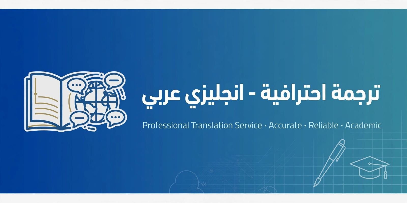 سأترجم لك من الإنجليزي للعربي ترجمة أكاديمية احترافية هل عندك بحث، تقرير، مقال جامعي بالإنجليزي وتر، صورة ٢ من ٣