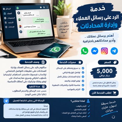 خدمة العملاء والرد على الرسائل