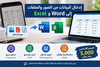 إدخال البيانات من الصور والملفات إلى Word أو Excel ✅