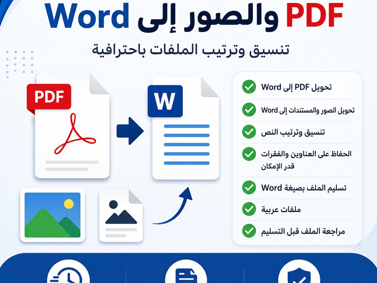 تحويل ملفات PDF والصور إلى Word قابل للتعديل