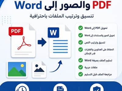 تحويل ملفات PDF والصور إلى Word قابل للتعديل
